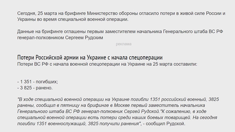 25 марта Минобороны РФ огласило потери в живой силе России