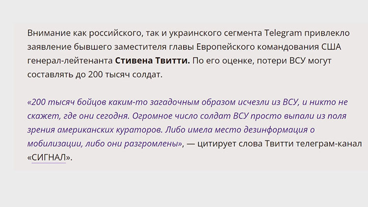 Оценка потерь ВСУ от американского генерал-лейнтенанта Стивена Твитти