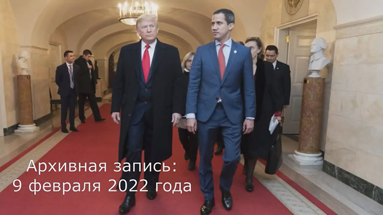 Дональд Трамп и Хуан Гуайдо