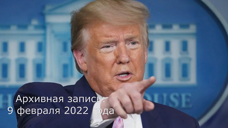 Дональд Трамп