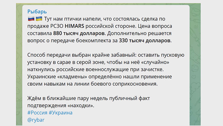 Сообщение канала Rybar о продаже HIMERS украинцами русским