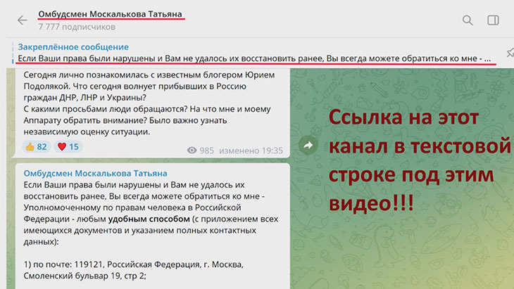 Информация на Телеграм-канале Т. Н. Москальковой для тех, чьи права нарушаются