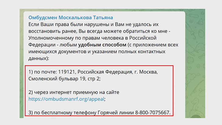 Контакты омбудсмена Т. Н. Москальковой