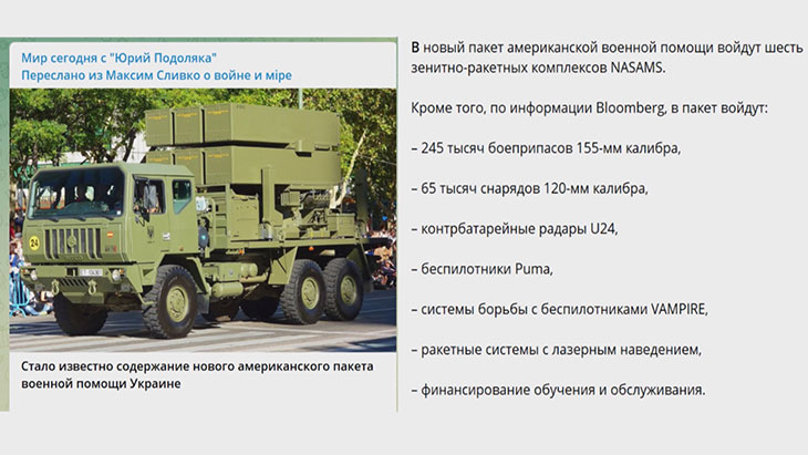 Состав нового пакета американской военной помощи Украине