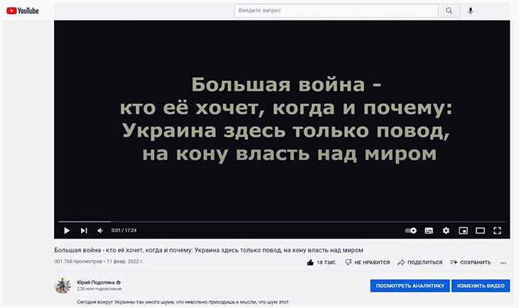 Видео Юрия Подоляки от 11 февраля на Youtube о том, что Украина - это только повод для большой войны