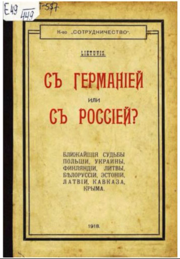 С Германией или с Россией? Брошюра 1918 г.