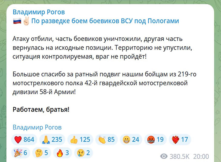 Владимир Рогов: атака ВСУ в районе Полог успешно отбита