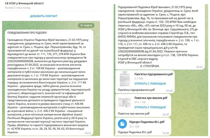 Повестка Юрию Подоляке от Винницкой СБУ