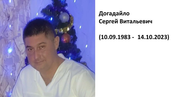 Догадайло Сергей Витальевич (1983-2023)