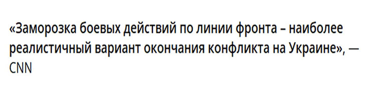 Западные СМИ все больше говорят о заморозке конфликта на Украине