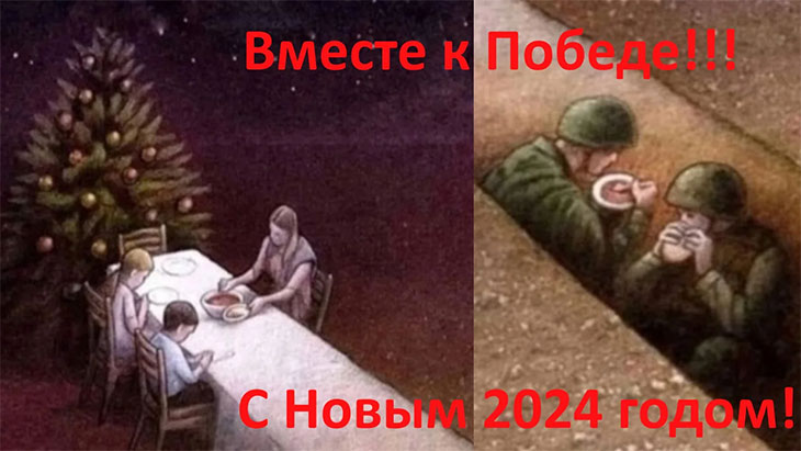 Вперед к победе! С Новым 2024 годом!