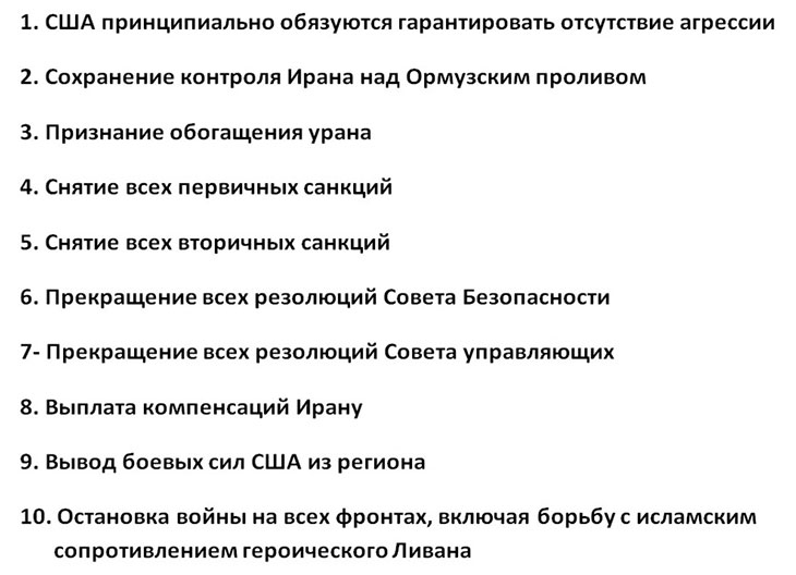 Требования Ирана по перемирию