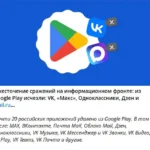 Приложения группы VK удалены из Google Play